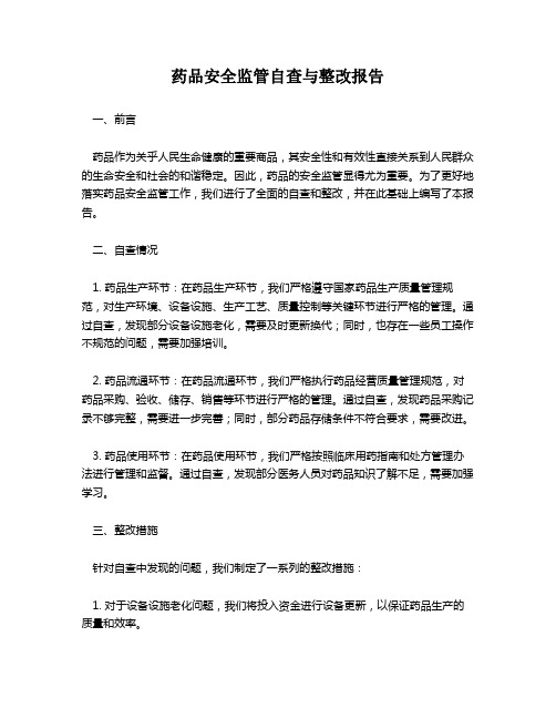 药品安全监管自查与整改报告