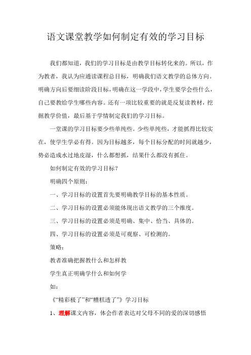 语文课堂教学学习目标的制定与有效达成