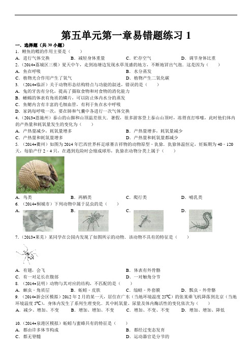 八年级上册生物第五单元第一章易错题练习1