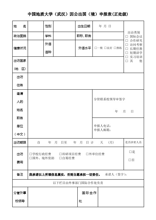 中国地质大学(武汉)因公出国(境)申报表(正处级)