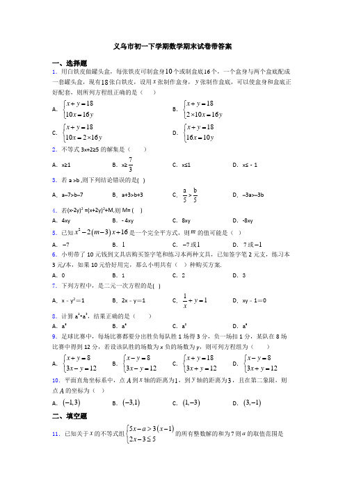义乌市初一下学期数学期末试卷带答案