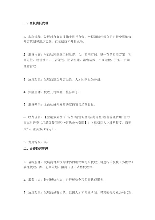 商业地产与专业公司的五种合作模式