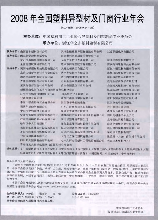 2008年全国塑料异型材及门窗行业年会