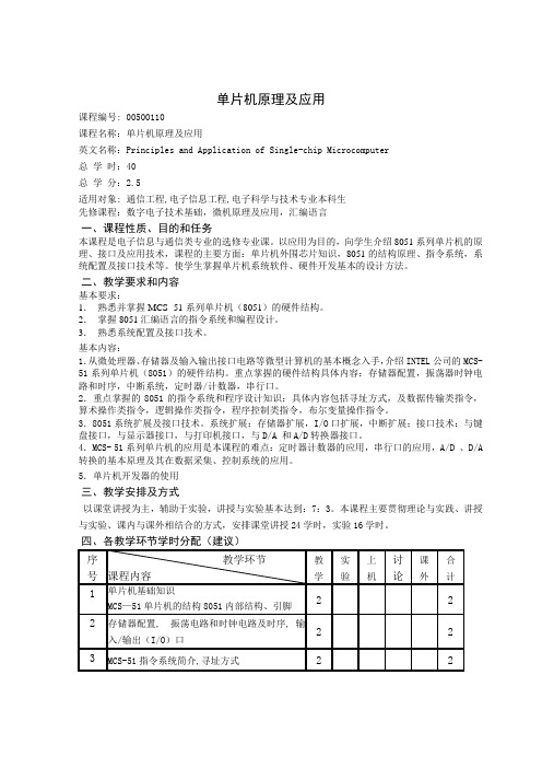 华北电力 北京 大纲 单片机原理及应用