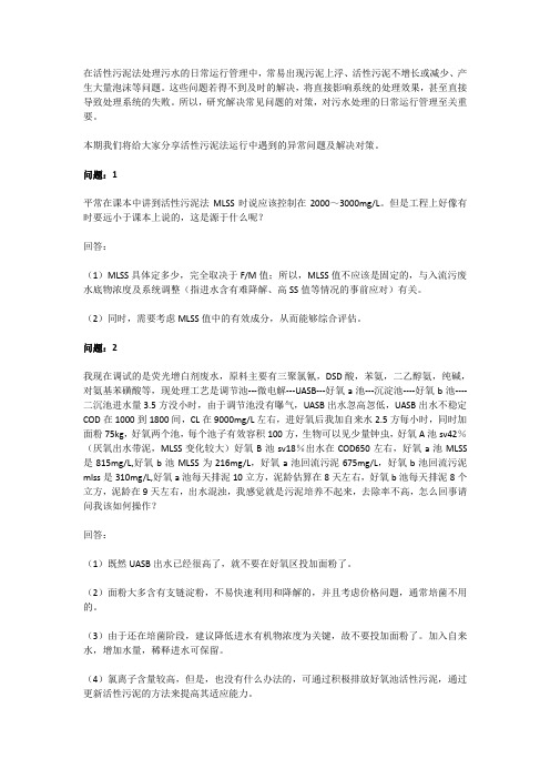 活性污泥法运行中的问题及解决对策总结1-30问