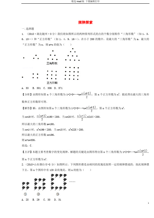 2018年中考数学真题分类汇编第二期专题36规律探索试题含解析