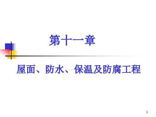 《土木工程概预算》《工程估价》课件10