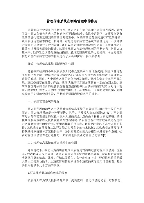 管理信息系统在酒店管理中的作用