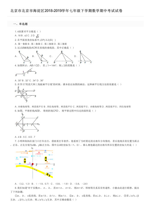 北京市北京市海淀区2018-2019学年七年级下学期数学期中考试试卷及参考答案