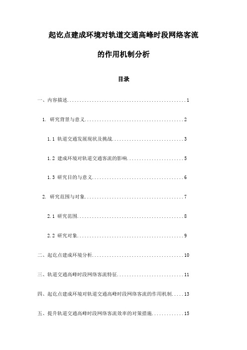 起讫点建成环境对轨道交通高峰时段网络客流的作用机制分析