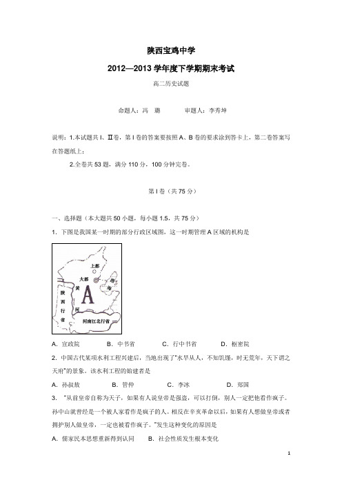 陕西省宝鸡中学12-13学年下学期高二期末考试历史试题(附答案)