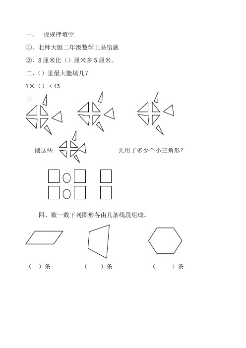 北师大版二年级数学上易错题