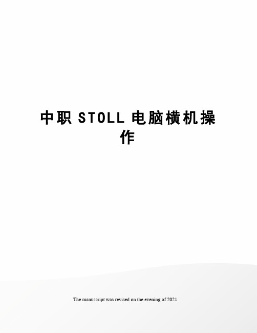 中职STOLL电脑横机操作