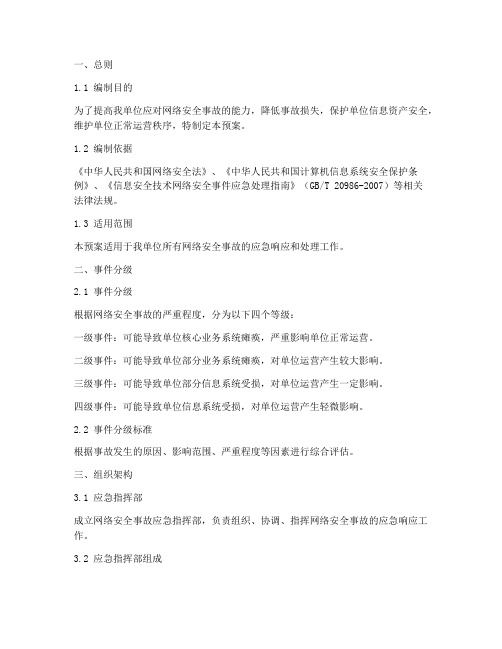 网络安全事故应急预案范文