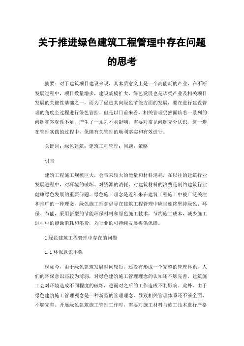 关于推进绿色建筑工程管理中存在问题的思考