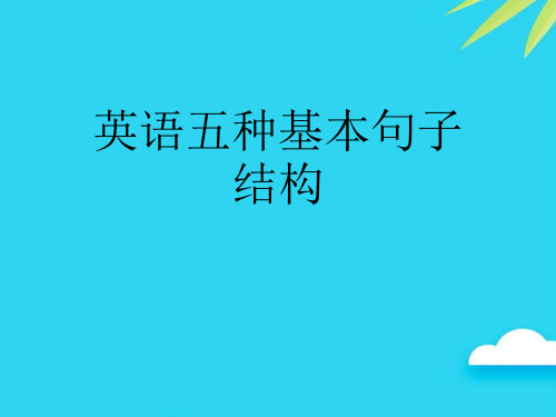 英语五种基本句子结构