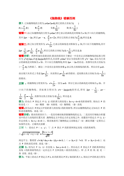 高考数学复习点拨 《抛物线》错解四例.doc