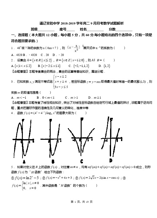 通辽实验中学2018-2019学年高二9月月考数学试题解析