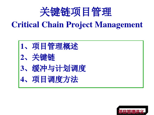 关键链项目管理