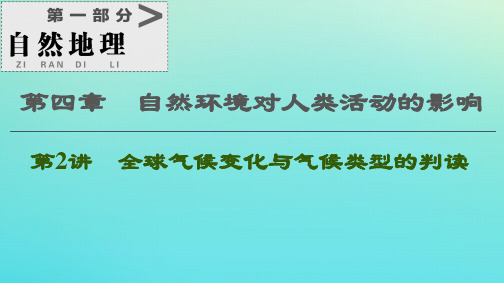 2021高考地理一轮复习第1部分第4章自然环境对人类活动的影响第2讲全球气候变化与气候类型的判读课件湘教版