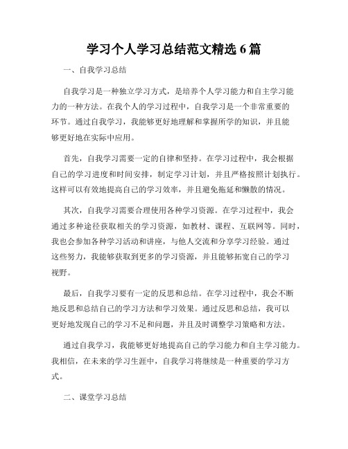 学习个人学习总结范文精选6篇