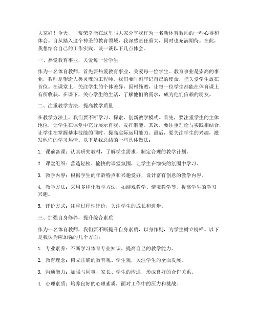 新体育教师经验交流发言稿