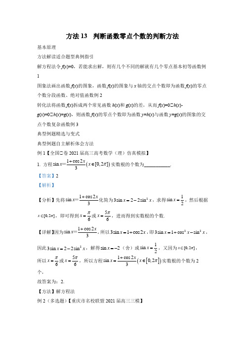 专题13 函数零点个数的判断方法-备战高考数学之学会解题必备方法技巧规律(全国通用)