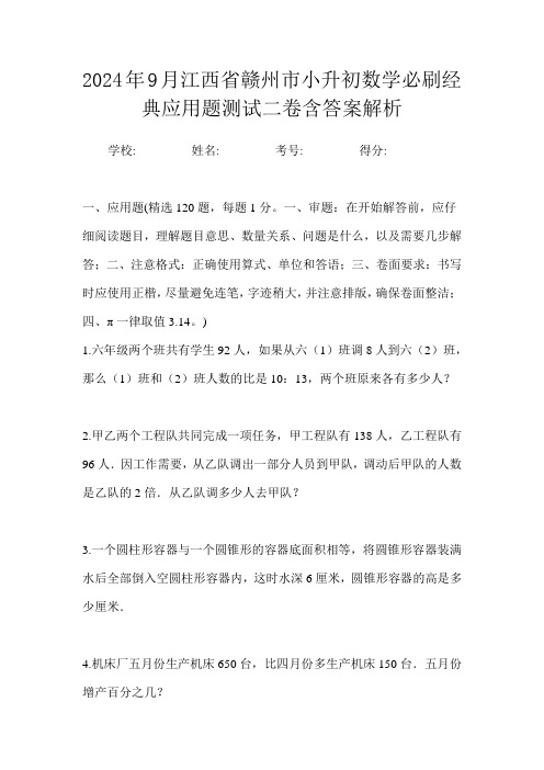 2024年9月江西省赣州市小升初数学必刷经典应用题测试二卷含答案解析