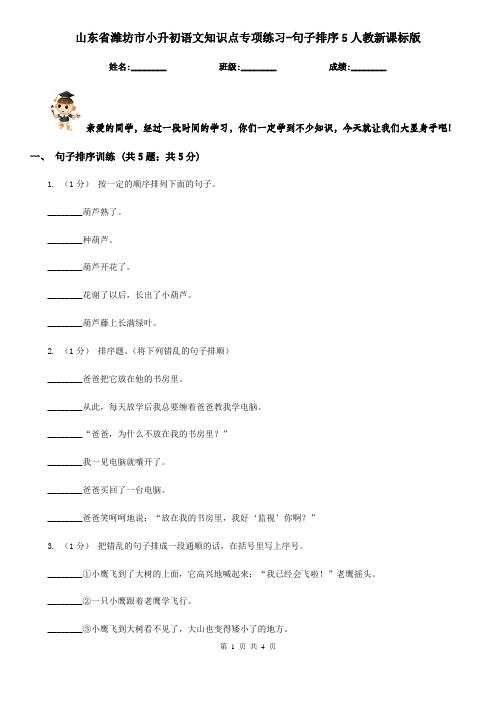 山东省潍坊市小升初语文知识点专项练习-句子排序5人教新课标版
