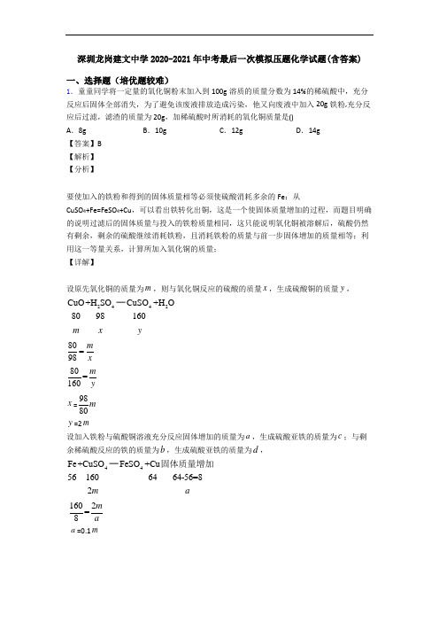 深圳龙岗建文中学2020-2021年中考最后一次模拟压题化学试题(含答案)