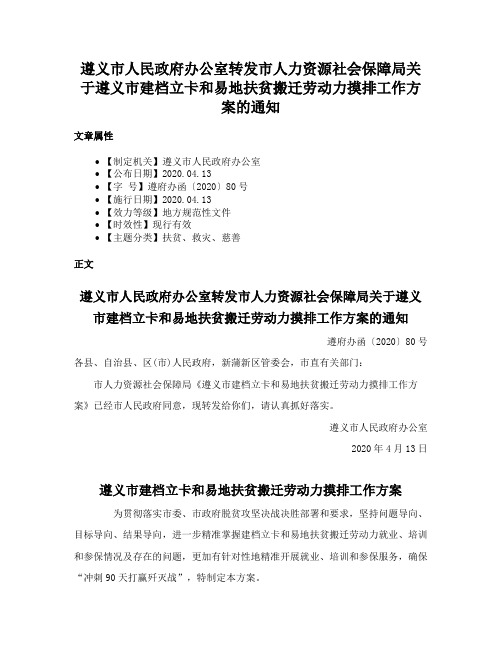 遵义市人民政府办公室转发市人力资源社会保障局关于遵义市建档立卡和易地扶贫搬迁劳动力摸排工作方案的通知