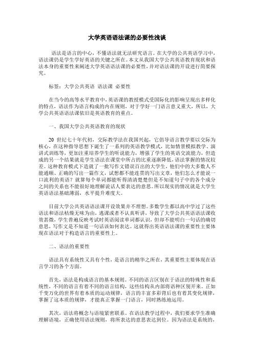 大学英语语法课的必要性浅谈