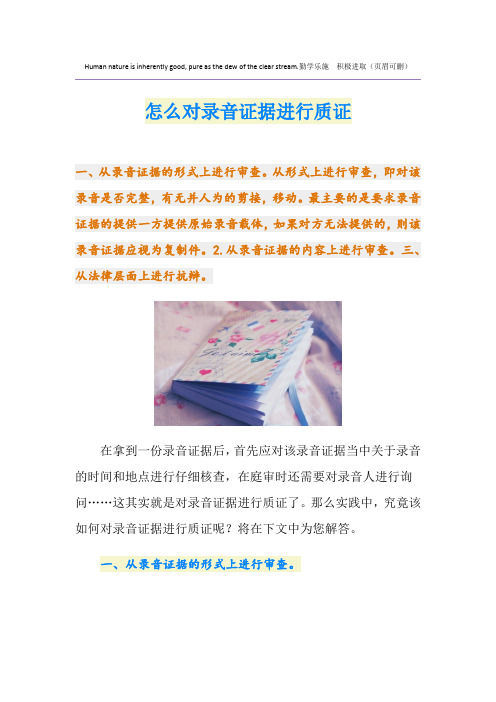 怎么对录音证据进行质证