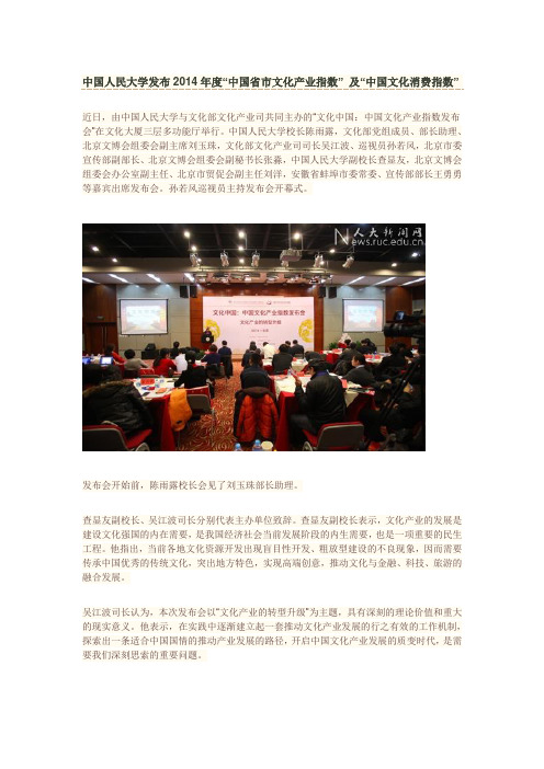 中国人民大学发布2014年度“中国省市文化产业指数” 及“中国文化消费指数”