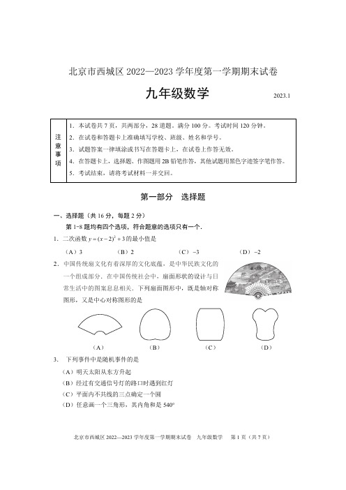 西城区2022-2023学年第一学期初三期末数学试卷及参考答案