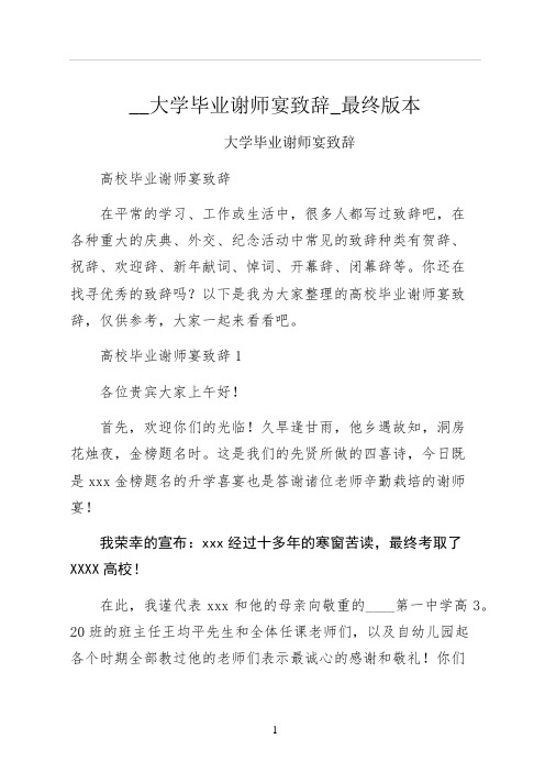 大学毕业谢师宴致辞最终版本