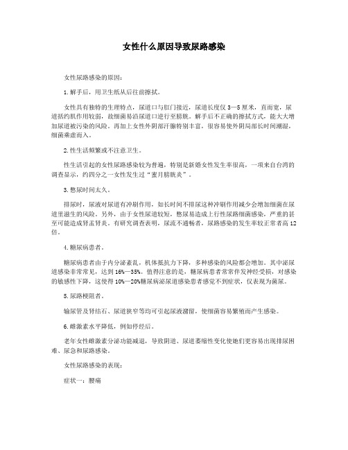 女性什么原因导致尿路感染