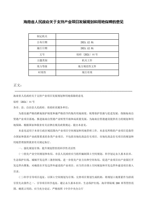 海南省人民政府关于支持产业项目发展规划和用地保障的意见-琼府〔2021〕44号