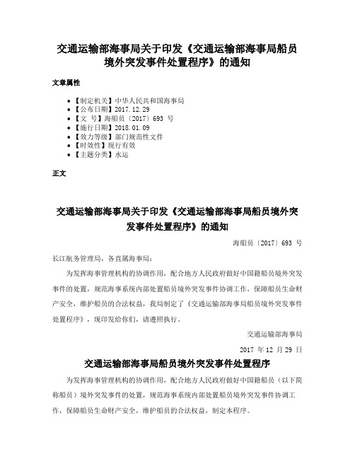 交通运输部海事局关于印发《交通运输部海事局船员境外突发事件处置程序》的通知