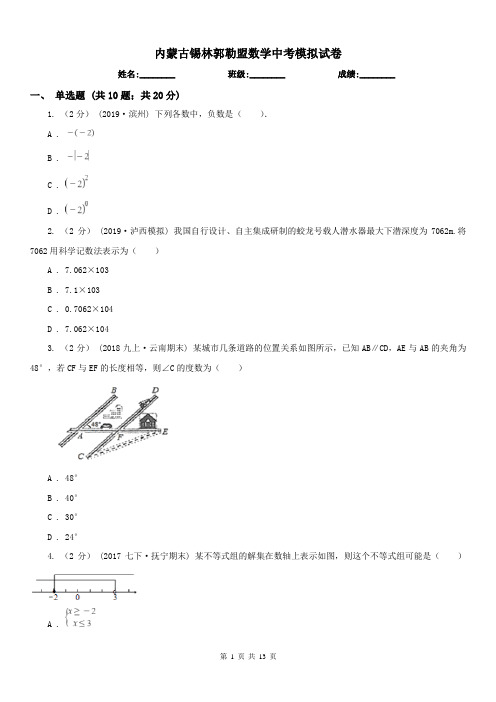 内蒙古锡林郭勒盟数学中考模拟试卷