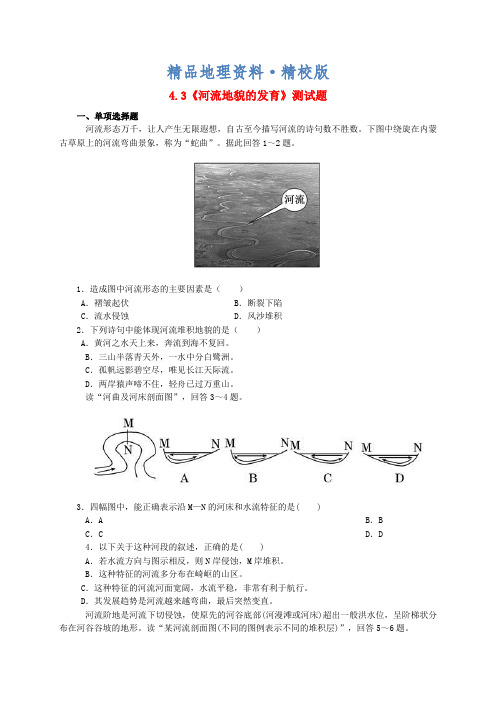 精校版【人教版】高中地理必修一：4.3《河流地貌的发育》测试题(含答案)