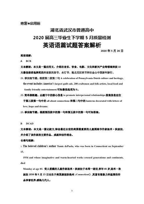 2020年5月26日湖北省武汉市普通高中2020届高三毕业生质量检测英语语篇试题答案解析