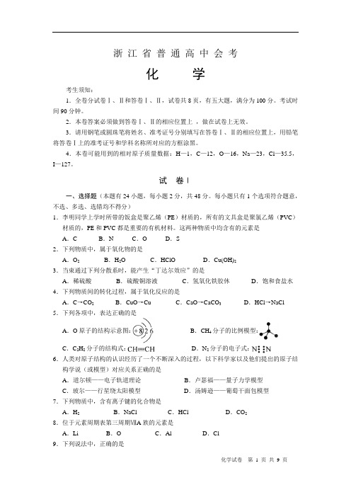 浙江省普通高中会考化学