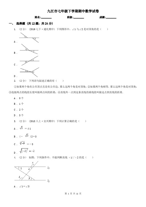 九江市七年级下学期期中数学试卷 