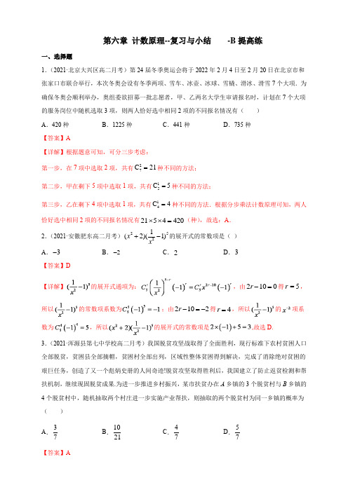 高中数学选择性必修三 第六章 计数原理--复习与小结-B提高练(含答案)