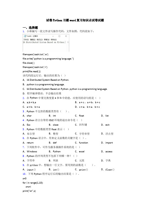 试卷Python习题word复习知识点试卷试题