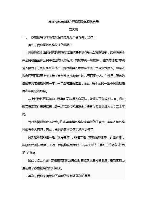 苏格拉底李斯之死与民主制度的关系