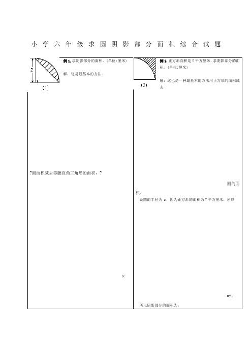 小学六年级求圆阴影部分面积综合试题