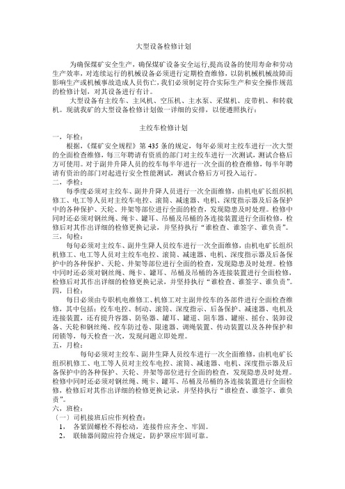 大型设备检修计划