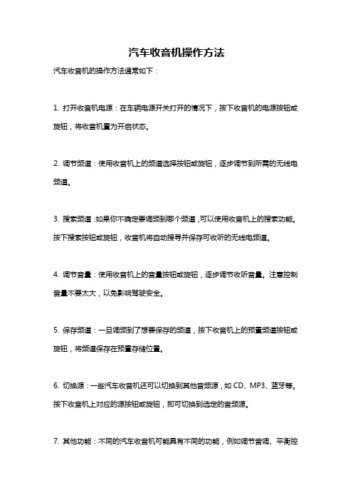 汽车收音机操作方法